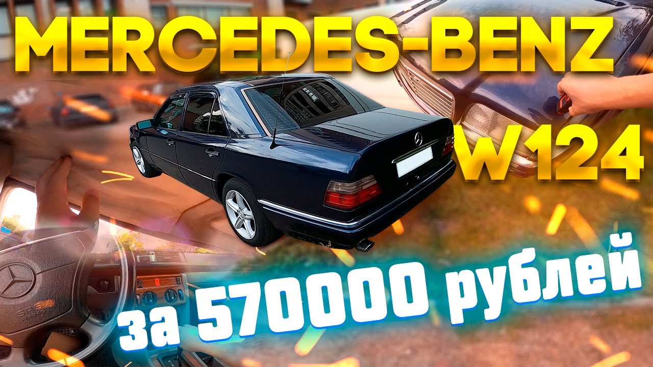 ВЫБОР Mercedes-Benz W124 за 540000 рублей