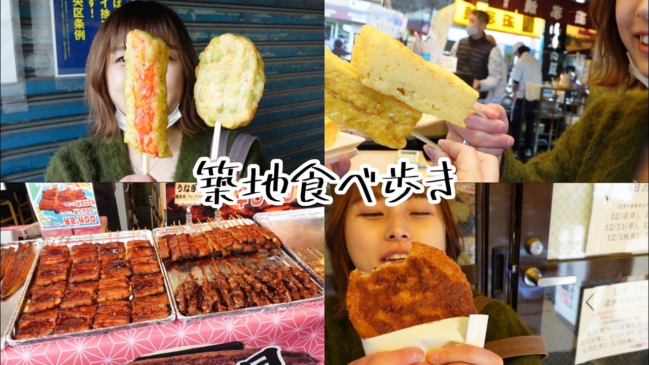 築地で食べ歩き🐟🐥