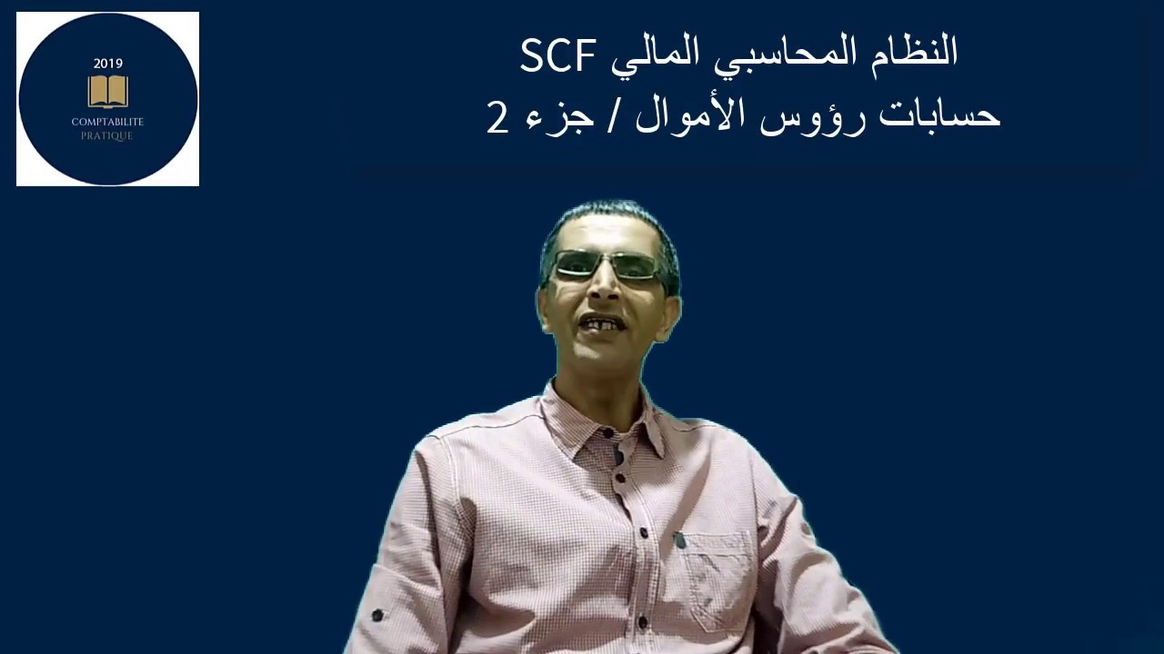 حسابات رؤوس الأموال / الجزء الثاني                         أصناف النظام المحاسبي المالي  SCF