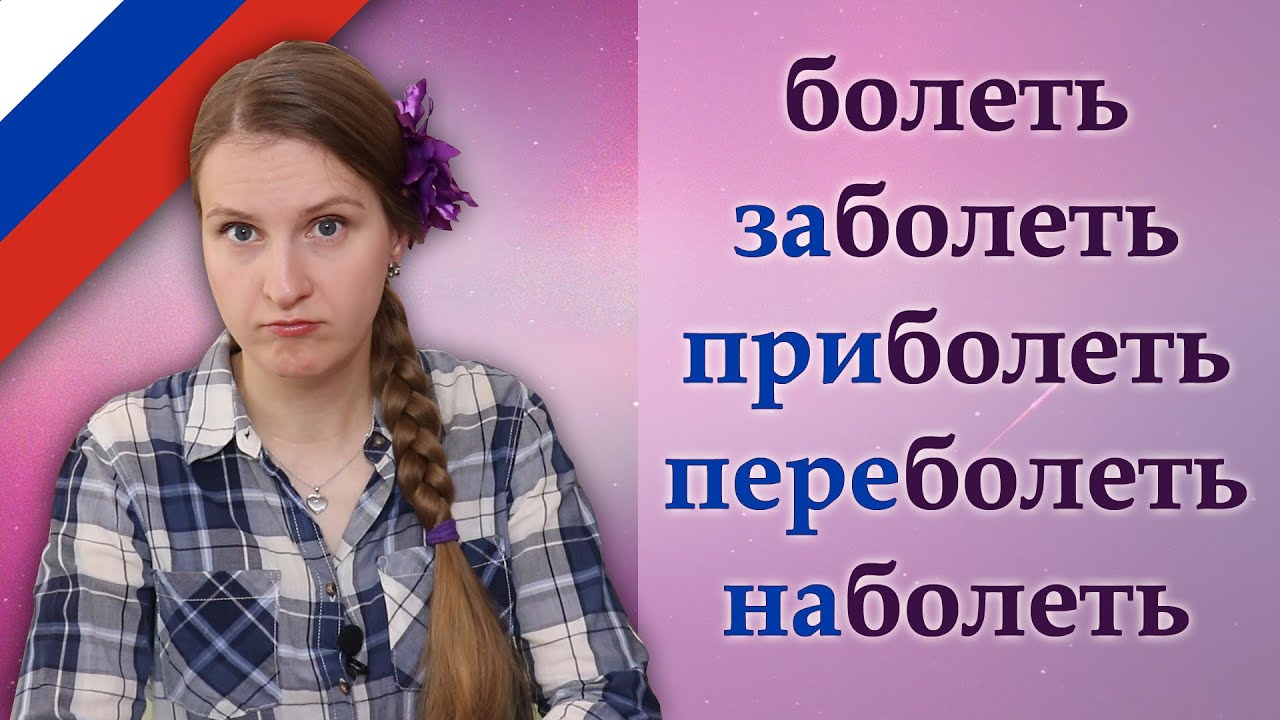 Болеть, заболеть, приболеть, побаливать, наболеть, обезболить, Russian verbs with prefixes