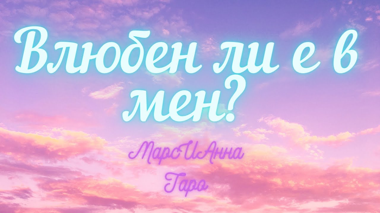 Влюбен ли е в мен?/ Таро гадание онлайн с един вариант