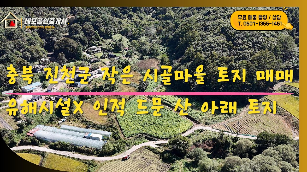 [NO.1034] 충북 진천군 백곡면 작은 시골 마을 토지 매매 (귀농 귀촌 전용)