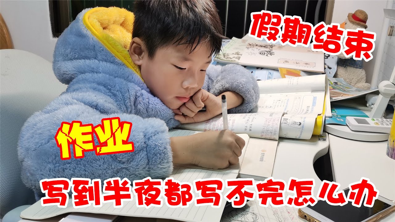 假期结束了，写到半夜作业都没写完，家长直言快气到得心脏病writing homework【希樂同学】