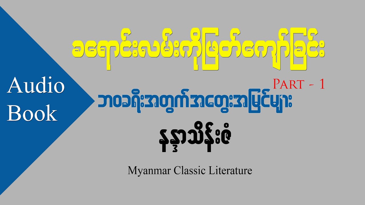 ခရောင်းလမ်းကိုဖြတ်ကျော်ခြင်း - နန္ဒာသိန်းဇံ (ပထမပိုင်း)