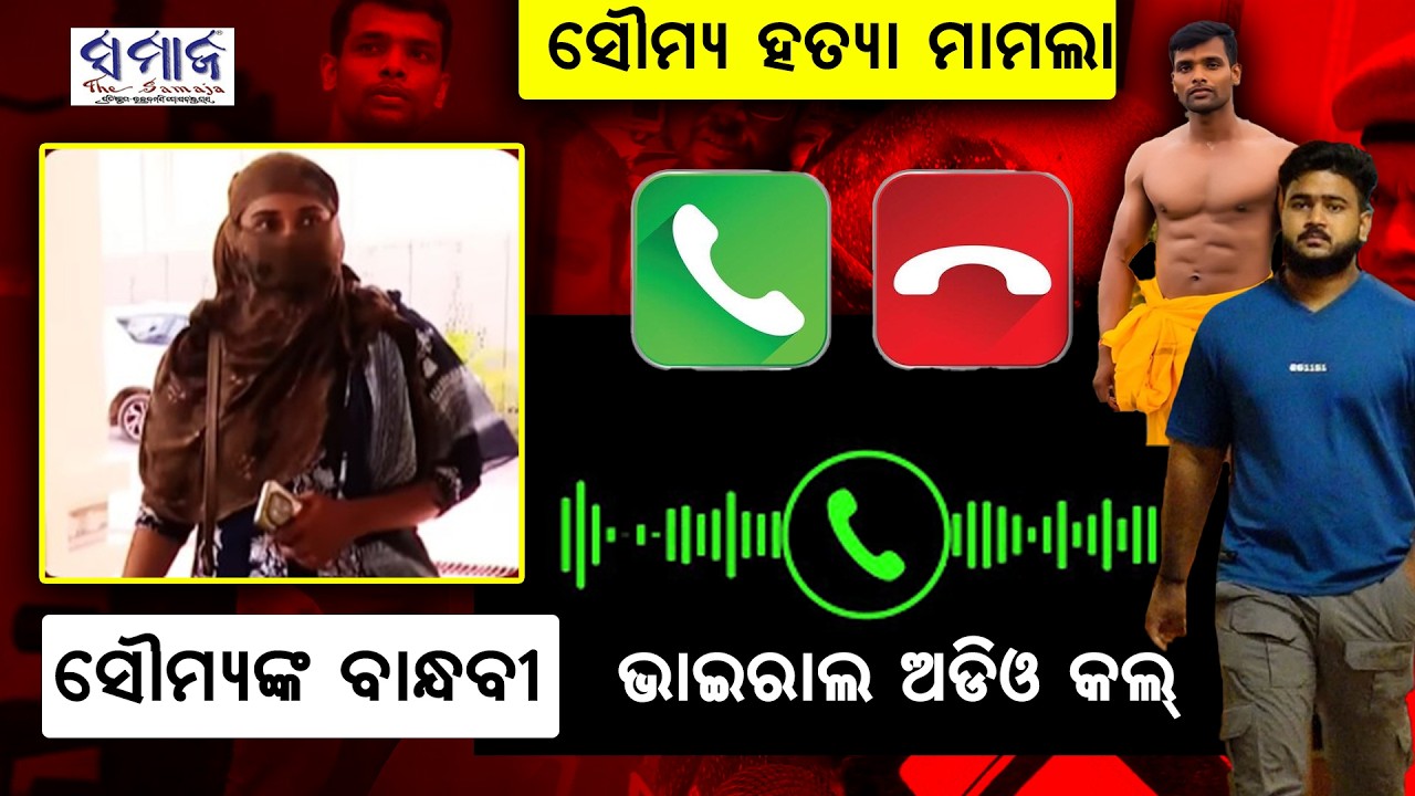 ସାମ୍ନାକୁ ଆସିଲା ଗର୍ଲଫ୍ରେଣ୍ଡଙ୍କ ସିକ୍ରେଟ୍ ଅଡିଓ... ଫୋନ୍ କଲ୍&zwnj;ରୁ ଖୋଲିବ ହତ୍ୟାର ରହସ୍ୟ?