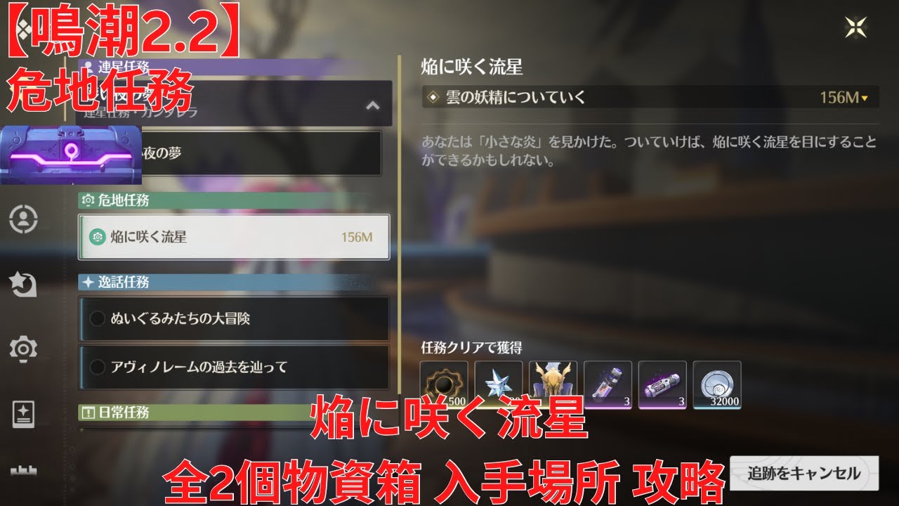 【鳴潮2.2】危地任務  焔に咲く流星 全2物資箱 入手場所 攻略 【Wuthering Waves】