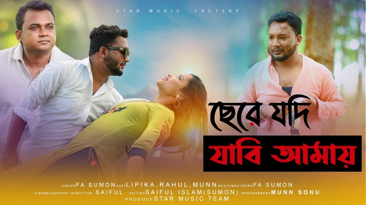 Chere Jodi Jabi Amai | ছেরে যদি যাবি আমায় | F.A Sumon | Bangla New Sad Song | Star Music Factory |