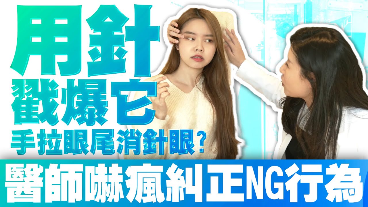 《健康糾察隊》手拉眼尾消針眼？用針戳爆它？　醫師嚇瘋糾正NG行為｜How to Treat Eye Styes｜ft.宋宛宜