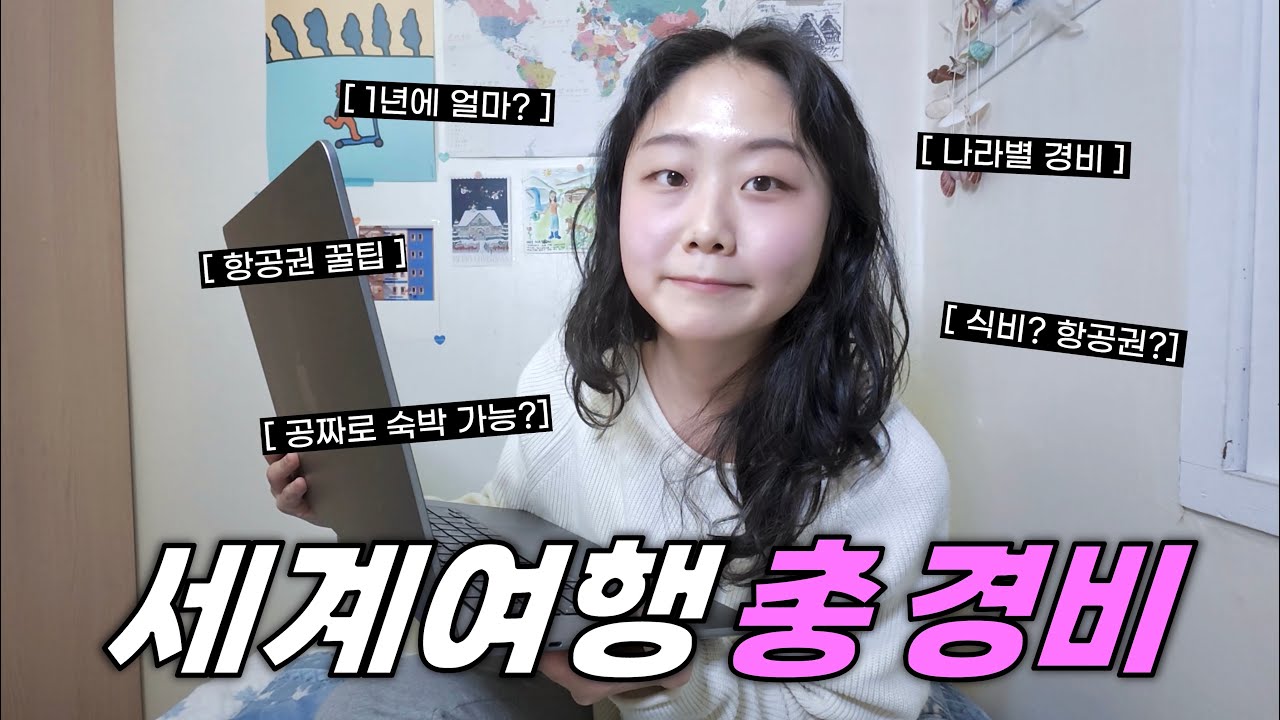 그래서 얼마 썼냐고요? 세계여행 경비 싹 다 공개합니다 (+꿀팁까지🍯)