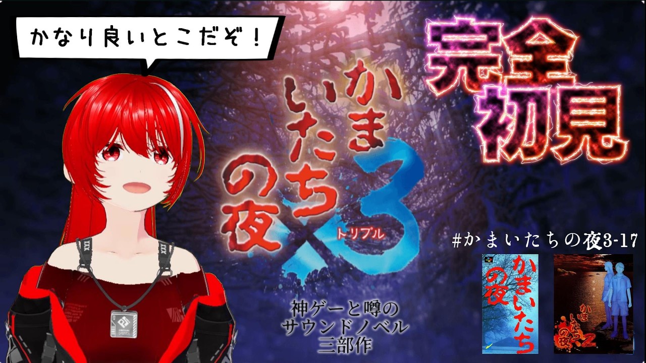 ［かまいたちの夜×3］完全初見★＃32ガチ目に真エンディング見えてるぞ！！！