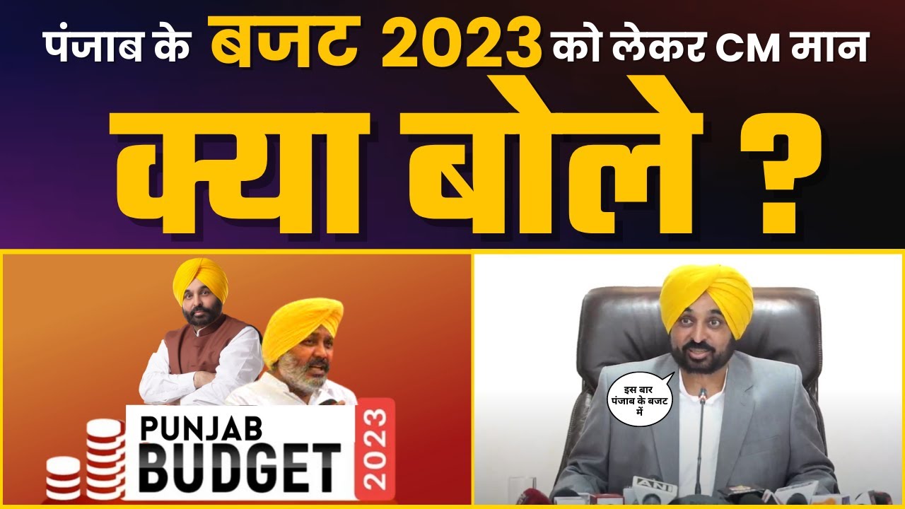 Punjab ਦੇ Budget 2023 ਨੂੰ ਲੈ ਕੇ ਕੀ ਬੋਲੇ CM Bhagwant Mann ? | Punjab Budget 2023 | Budget Session