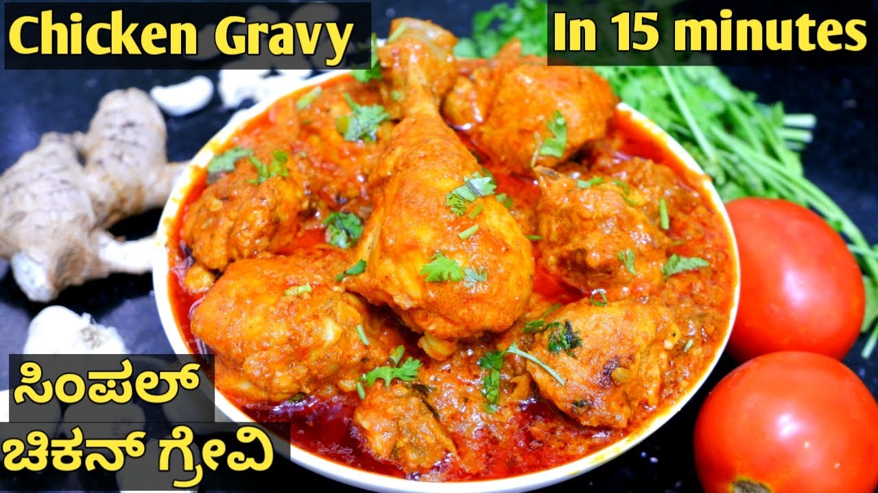 ಕಡಿಮೆ ಸಮಯದಲ್ಲಿ ಸಿಂಪಲ್ ಚಿಕನ್ ಗ್ರೇವಿ|Chicken Gravy Recipe (Easy Method)|Quick Chicken Gravy in Kannada