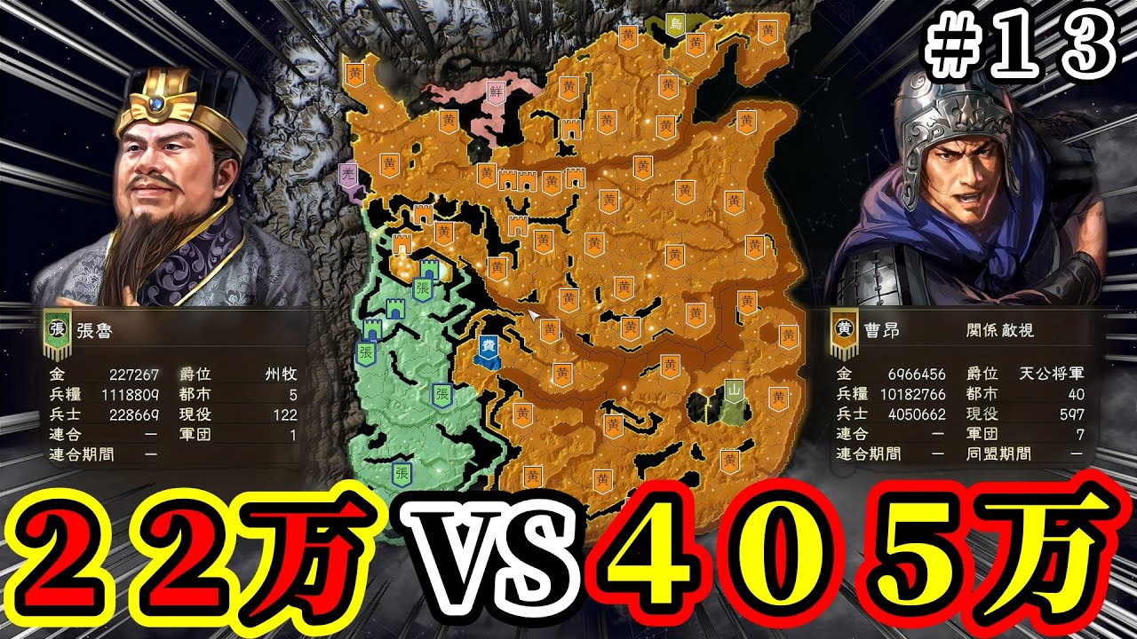 【三國志14 PK】22万VS405万から勝利する事は出来るのか！？#13 【極級チャレンジ】