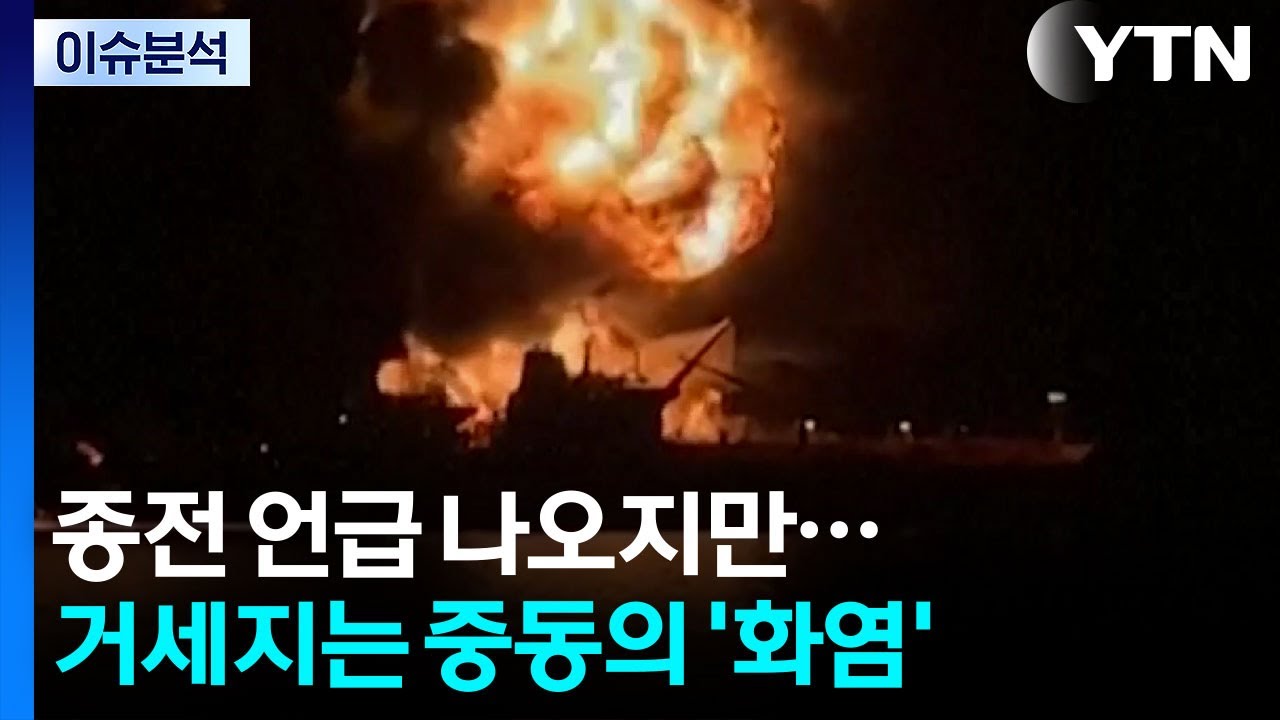 종전 언급 나오지만...중동 화염 '활활' / YTN