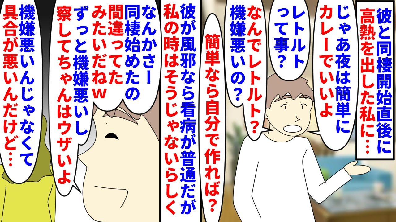 【漫画】彼「熱出た？俺の飯は？簡単だしカレー作ったら？」彼と同棲開始直後に高熱を出した私→彼が風邪なら看病するのが普通だが私には自分の飯を作れと言うので断ると…（スカッと漫画）【マンガ動画】