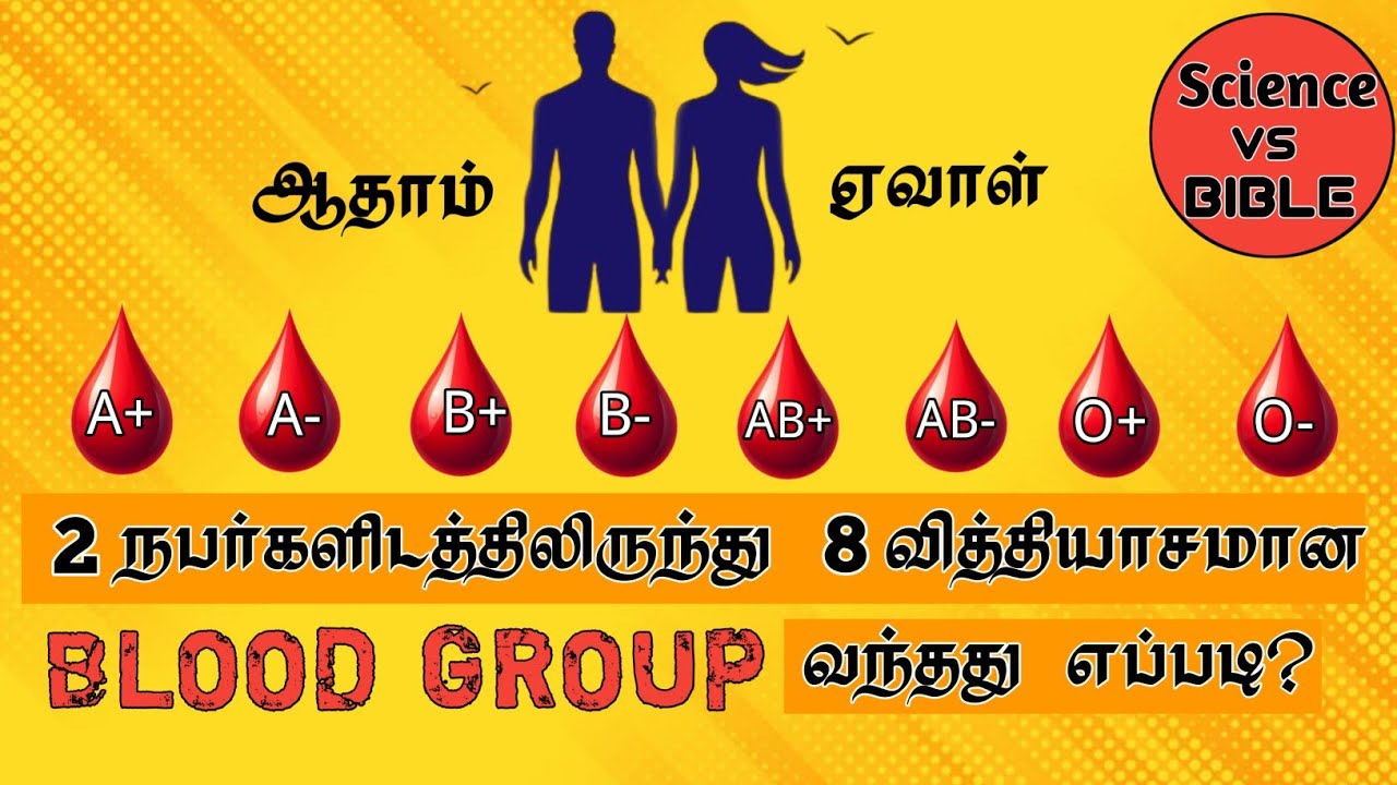  2 நபர்கள்- 8 வித்தியாசமான  blood groups..எப்படி சாத்தியம்? Tamil Bible study