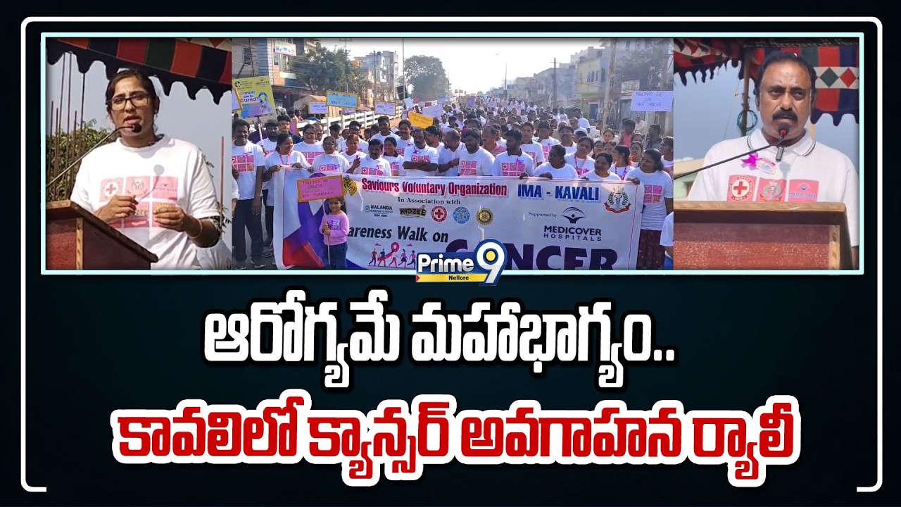 ఆరోగ్యమే మహాభాగ్యం.. కావలిలో క్యాన్సర్ అవగాహన ర్యాలీ | Prime9 Nellore