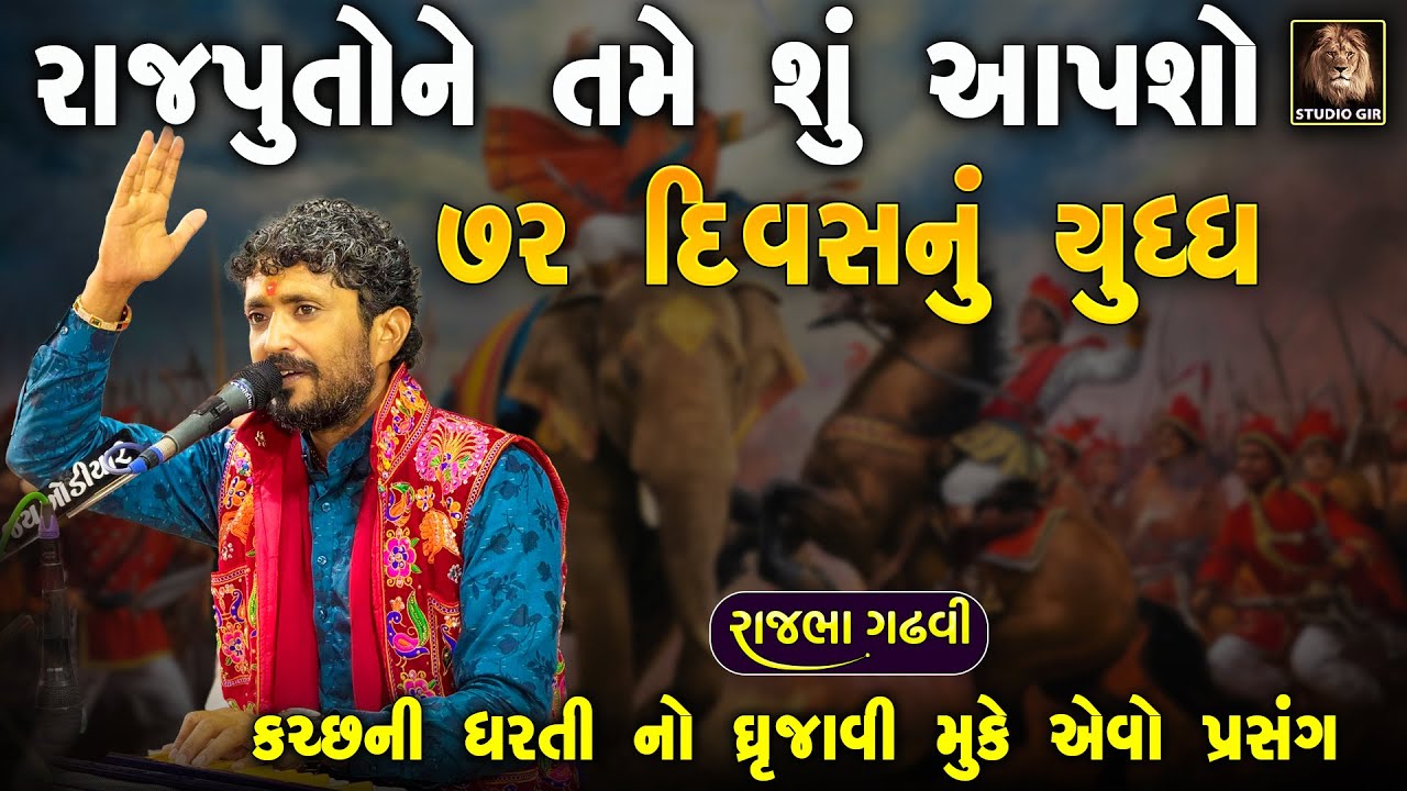 રાજપૂતો ને તમે શું આપશો ? | ૭૨ દિવસ નું યુદ્ધ | કચ્છ ની ધરતી | Rajbha Gadhvi | Rajput No Prasang