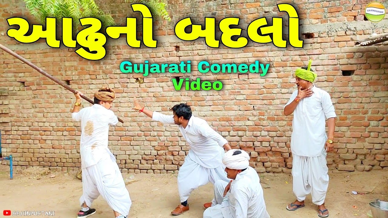 ફુમતાળજી એ લીધો આઢુનો બદલો//Gujarati Comedy Video//કોમેડી વિડીયો SB HINDUSTANI