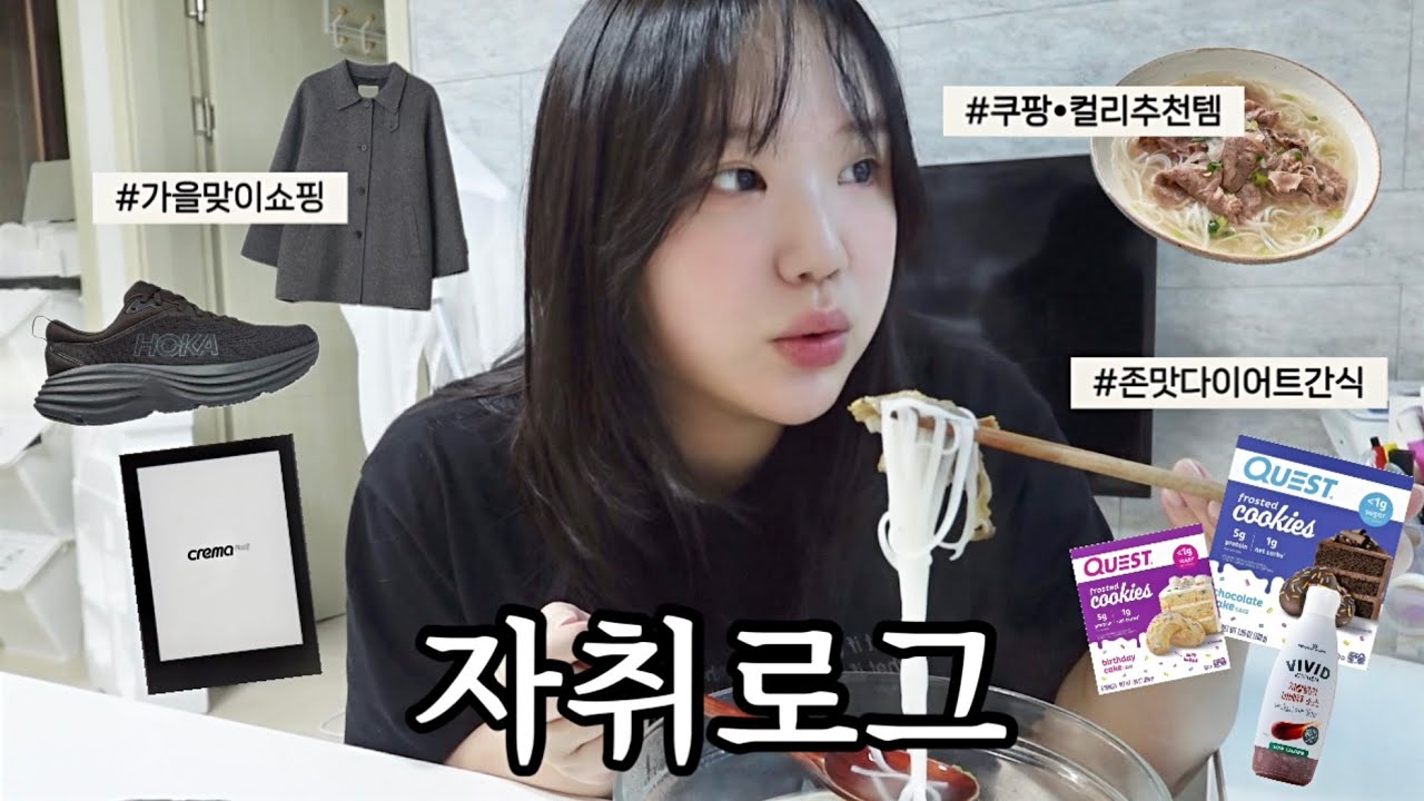 VLOG • 투룸 자취로그🏠 난 집에서 제일 바쁨🏃🏻‍♀️ (가을맞이쇼핑 언박싱, 이북리더기 추천, 쿠팡•컬리존맛템 추천)