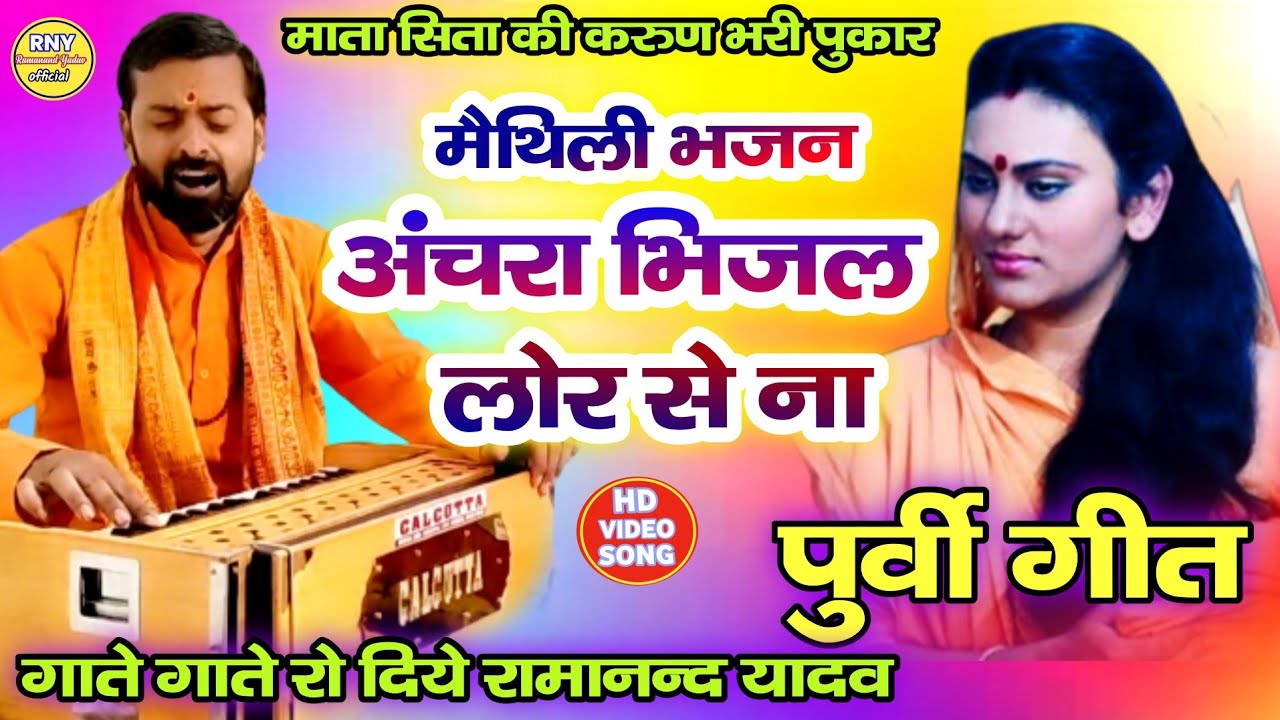 maithili bhajan - अंचरा भिजल लोर से ना - रुला देने वाला भजन - Ramanand Yadav