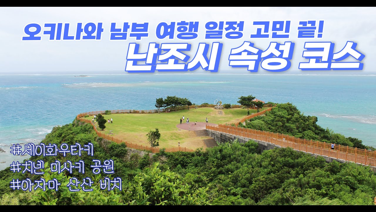 🌺오키나와 남부 여행 이 코스면 끝!