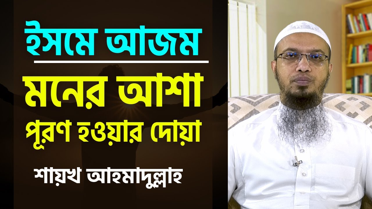 ইসমে আজম : মনের আশা পূরণ হওয়ার দোয়া