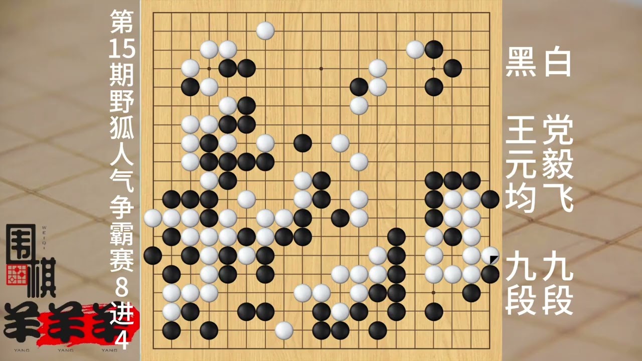 野狐人氣爭霸賽8進4，黨毅飛大劣勢下利用打劫翻盤，戰勝王元均 