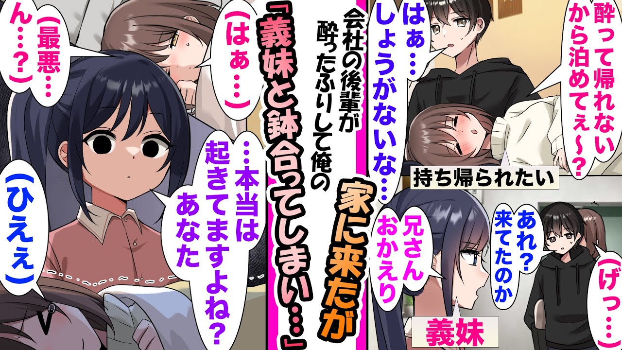 【漫画】酔ったフリして俺に持ち帰られようとした後輩。家に連れ帰ると義妹がいて寝たフリしてる後輩..義妹「あなた...本当は起きますよね？」後輩の嘘がバレ...