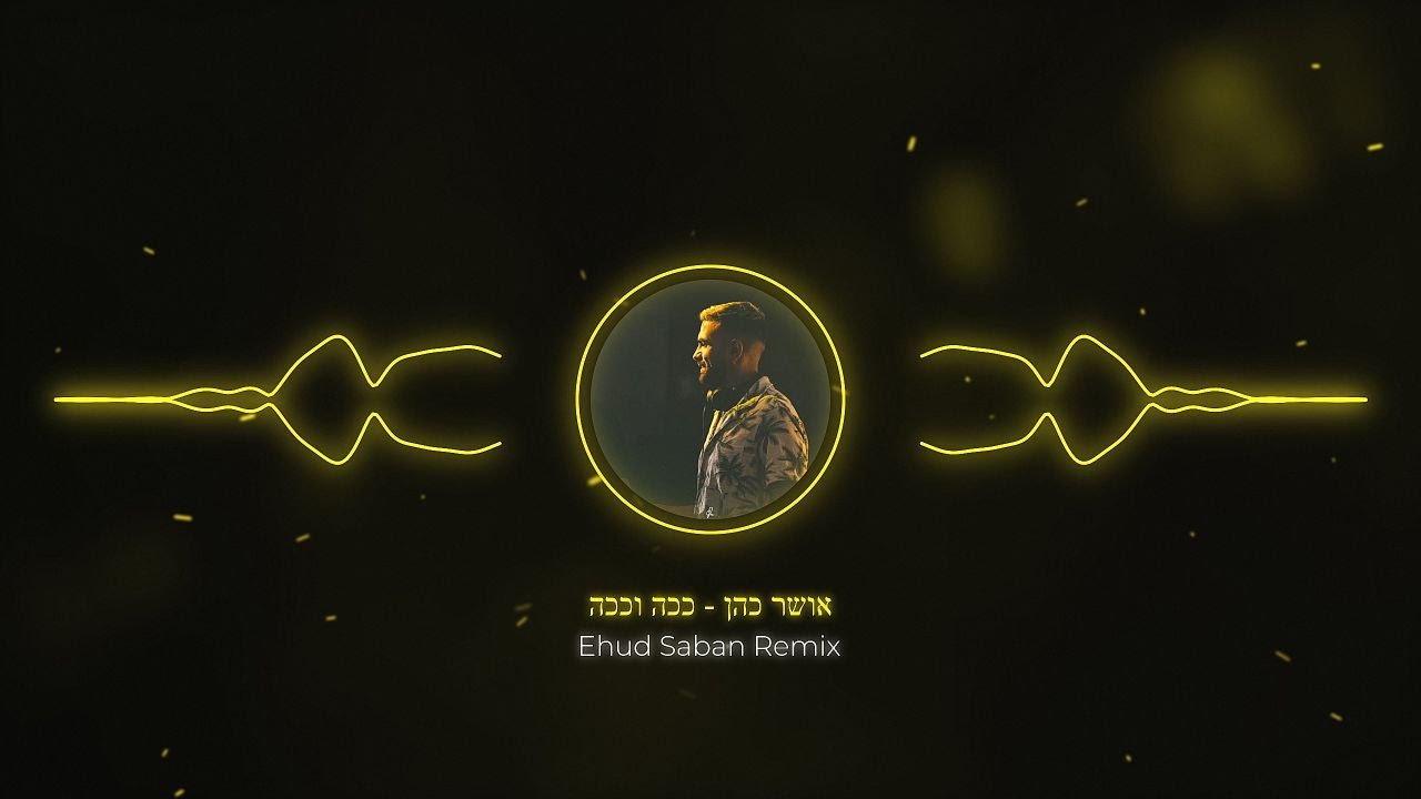 אושר כהן - ככה וככה (Ehud Saban Remix)