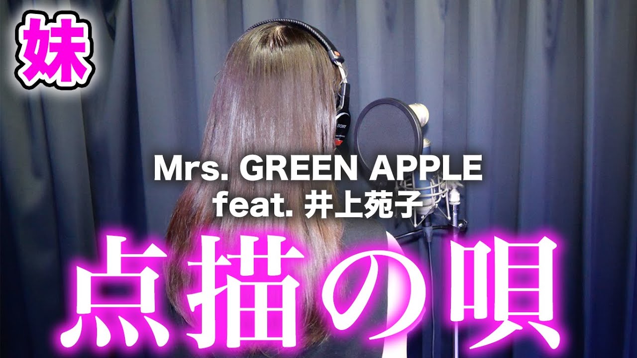 【女性パート】点描の唄 / Mrs. GREEN APPLE (feat.井上苑子)【妹が歌ってみた】