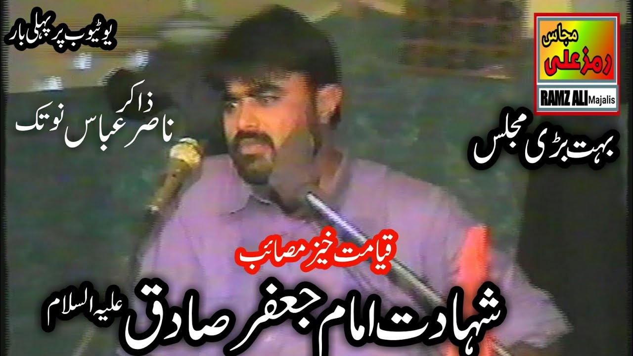 شہادت امام جعفرصادق ع|Qayamt khez masaib|Zakir Nasir Abbas Notak|Majlis aza Bangla Yasmin|Old majlis