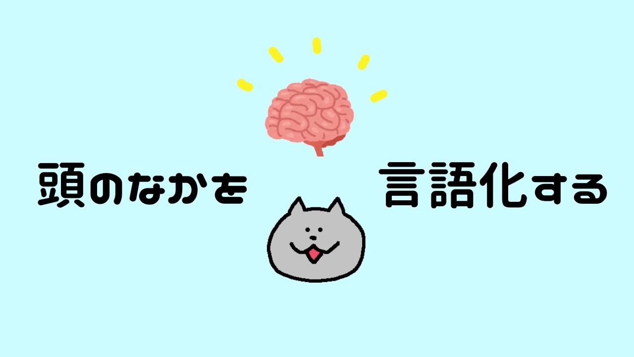 頭の中を言葉にするだけで、人生は驚くほど楽になる