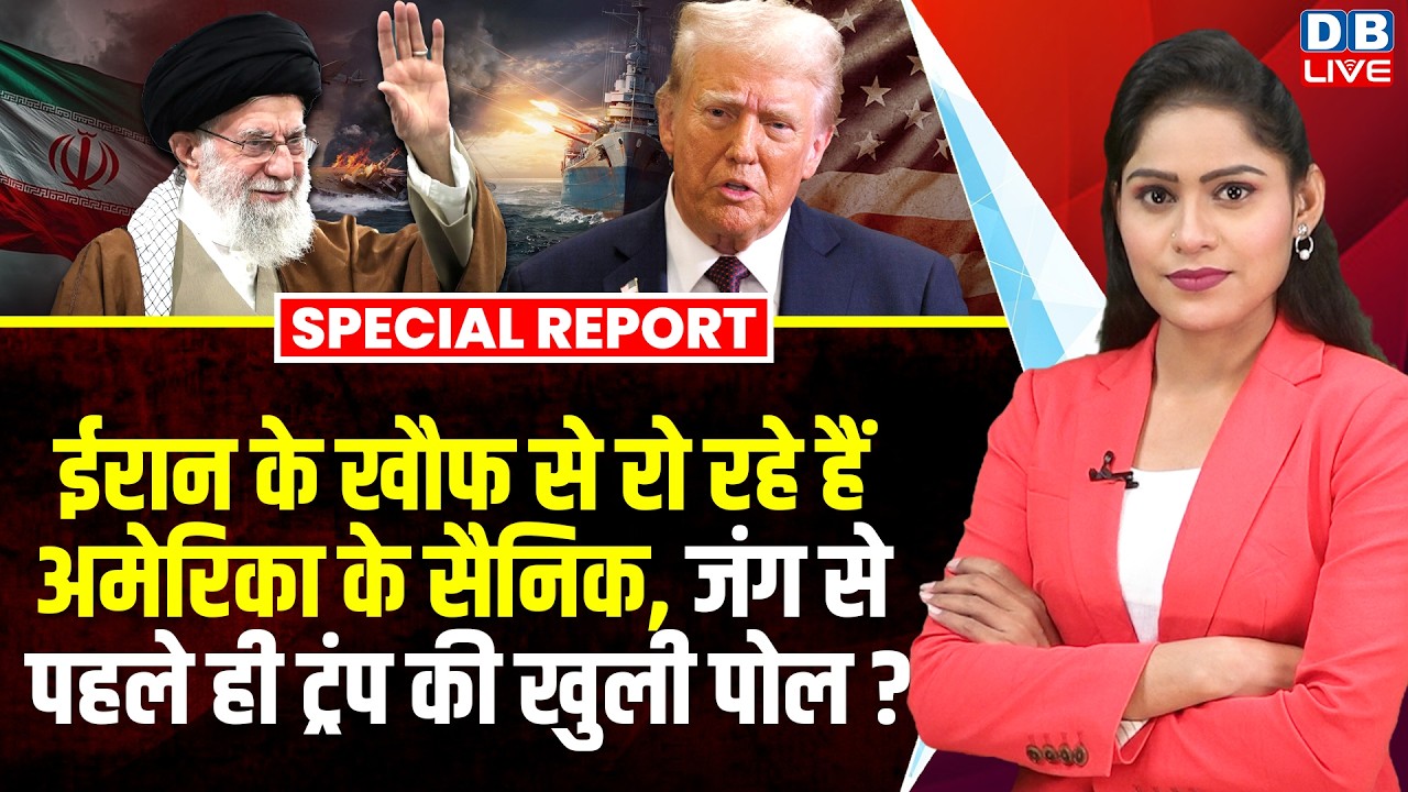 Iran के खौफ से रो रहे हैं America के सैनिक, जंग से पहले ही Trump की खुली पोल ? | khamenei #dblive