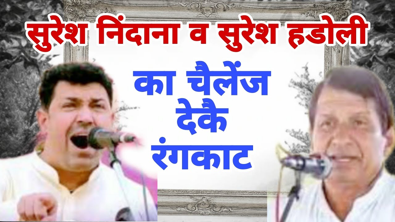 #सुरेशहडोली व #सुरेशनिंदाना का चैलेंज देकै रंगकाट | मांडोवी कम्पीटीशन |