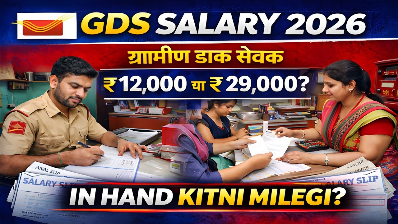 GDS भर्ती 2026 Post Wise Salary Structure | GDS भर्ती 2026 Cut Off | GDS 2026 1st List कब आयेगी 