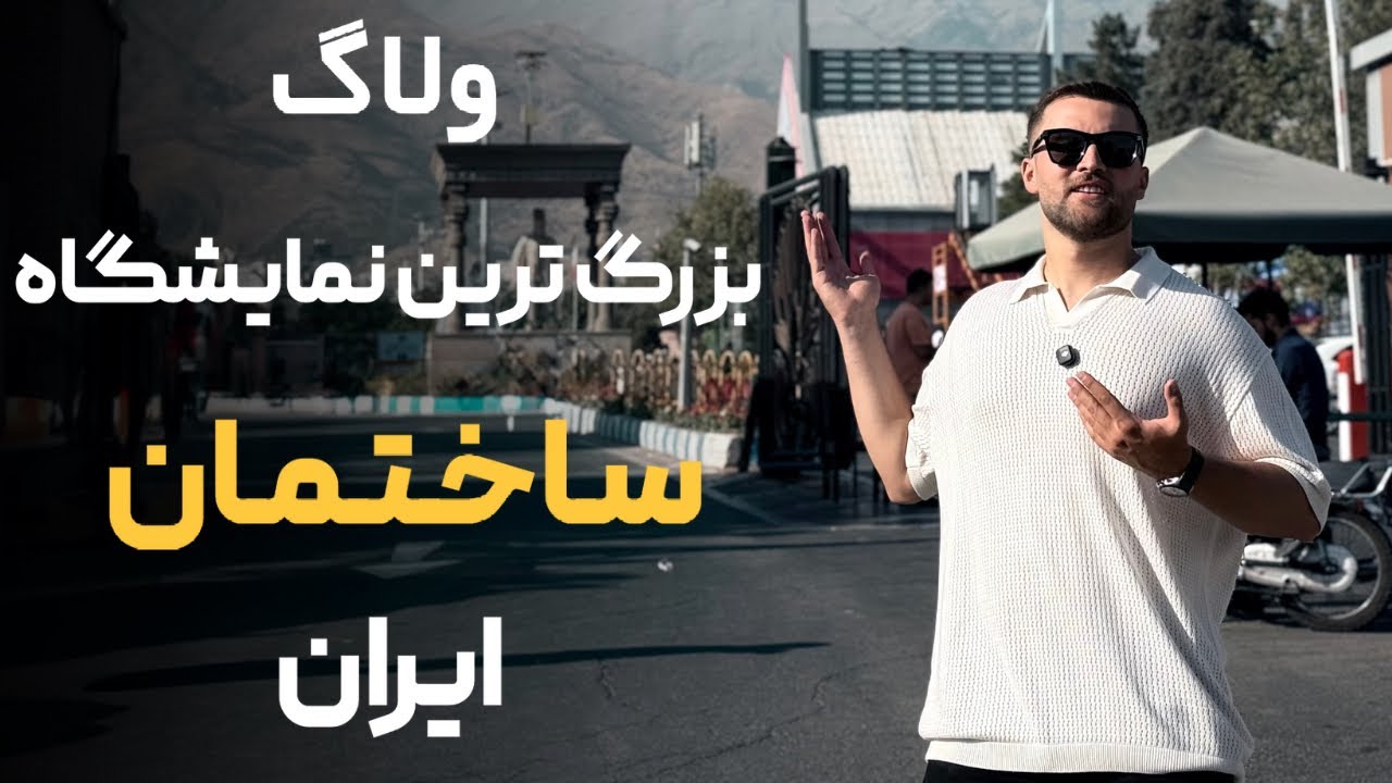 نمایشگاه صنعت ساختمان | محصولات جذاب و جدیدی دیدم