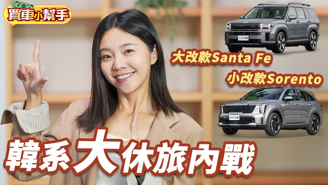 大改款的現代Santa Fe和小改款的Kia Sorento怎麼選？｜8891汽車