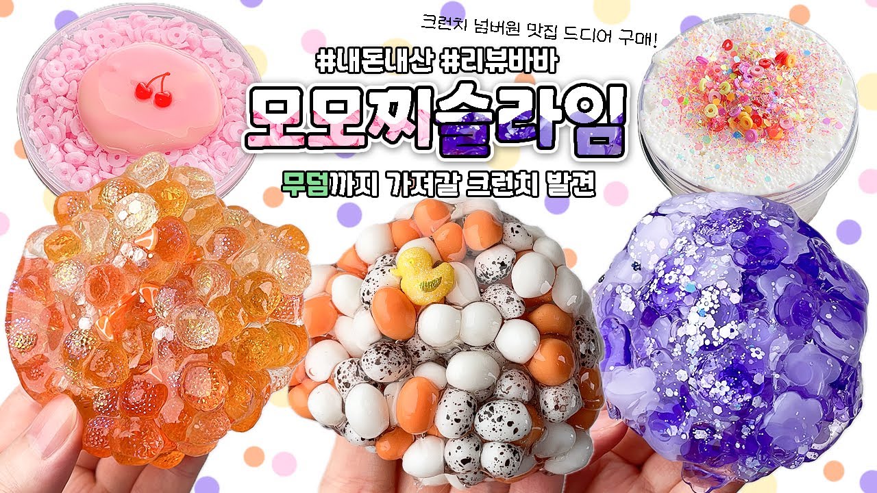 🍊무덤까지 가지고 갈 인생 크런치 발견! 여기 대박이구나…? 🍒모모찌슬라임🍒 리뷰  | 슬라임바바(slime review/asmr)