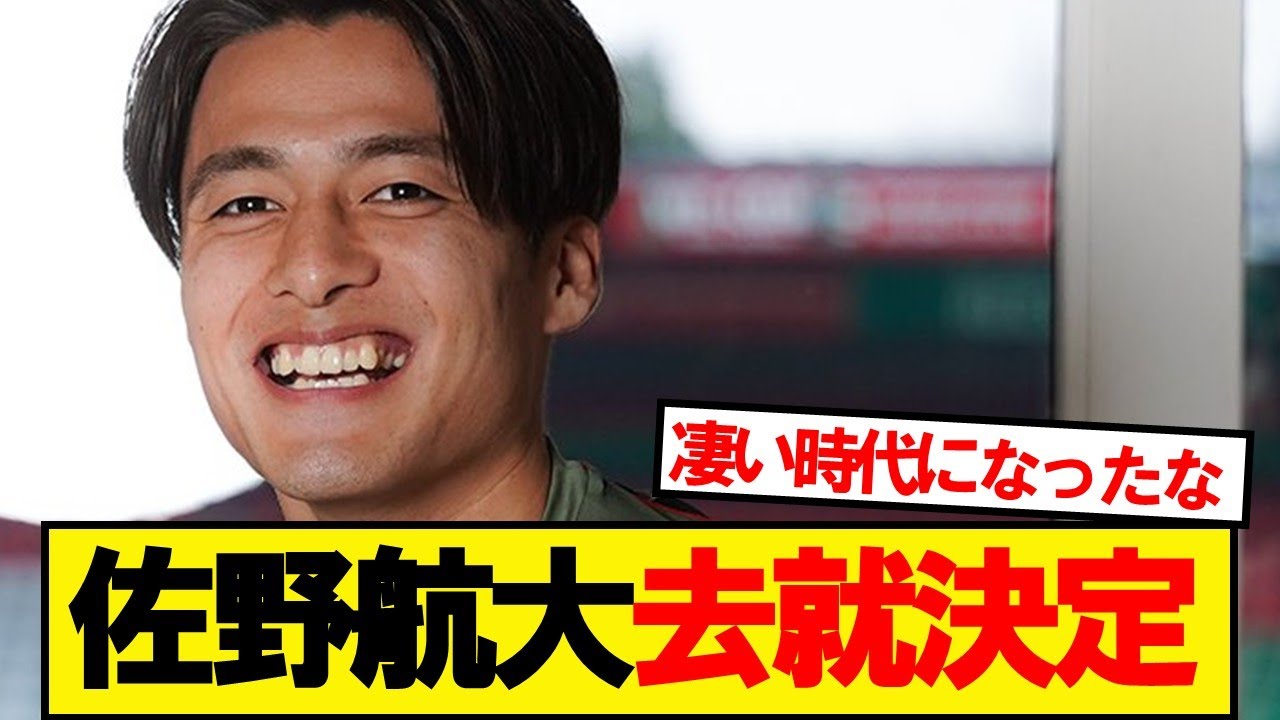 佐野航大去就決定