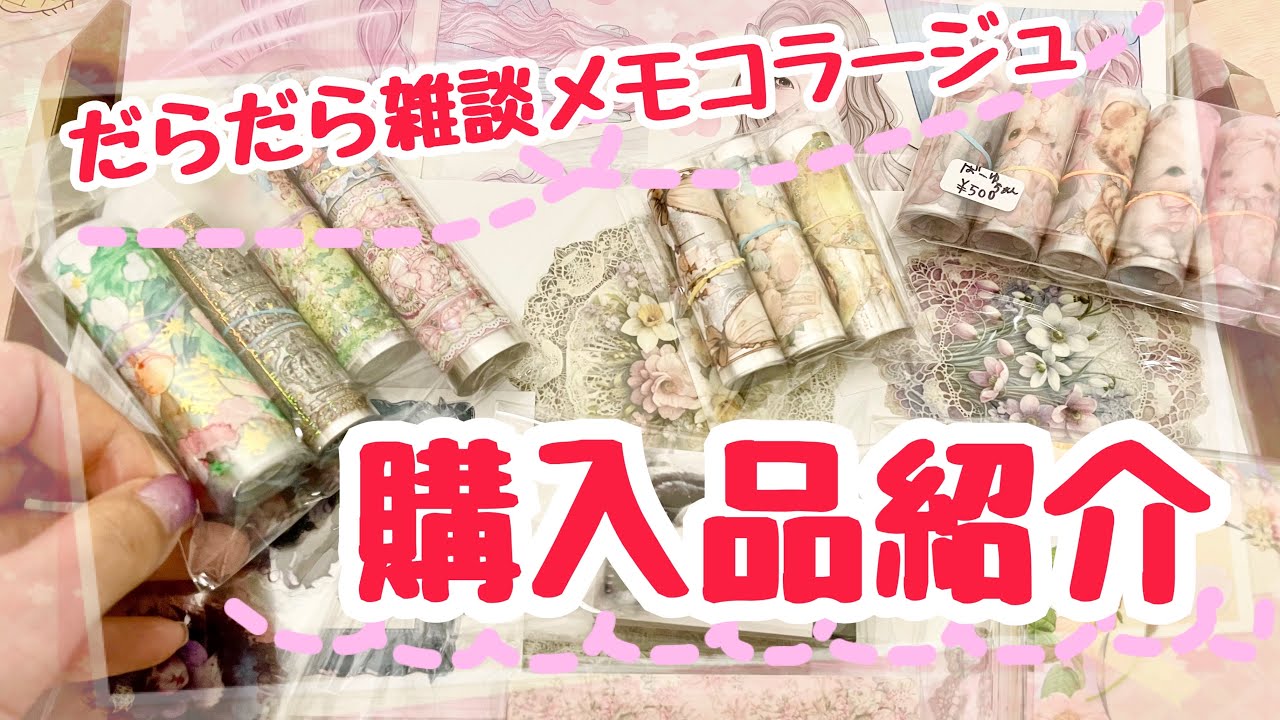 【購入品紹介】かわいいPETテープたくさん♡メモコラージュもするよ【さあらさんから】