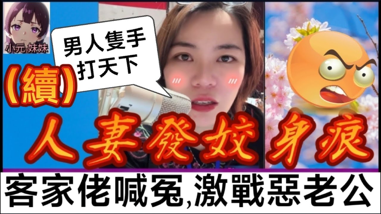 【小元最新B】人妻發姣身痕（續），客家佬喊冤 ; 躁狂惡老公大鬧直播間！ #小元姐姐 #廣東話 #小元情感分享 #小圓感情分享 #小元妹妹