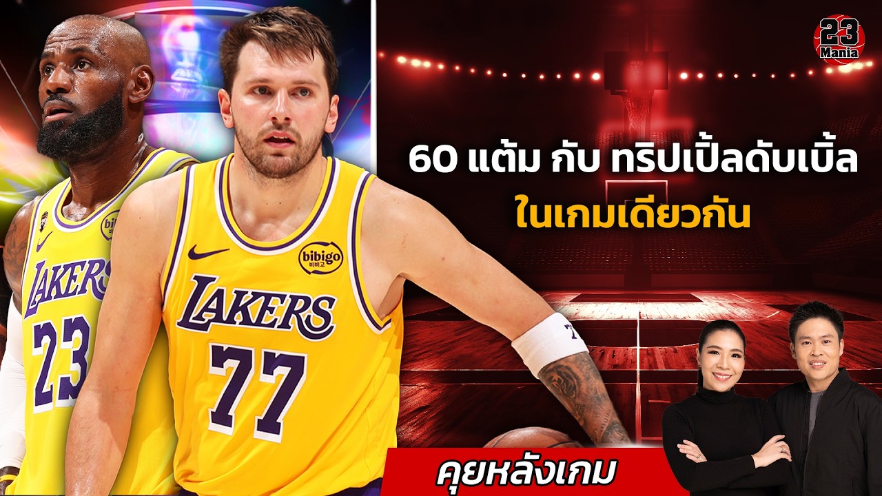 ลูก้า 2 วัน 100 แต้ม! โหดเกินจริง! เลอบรอนปล่อยพลังสองวันติดเช่นกัน! เวมบี้ยิงพาทีมชนะ!