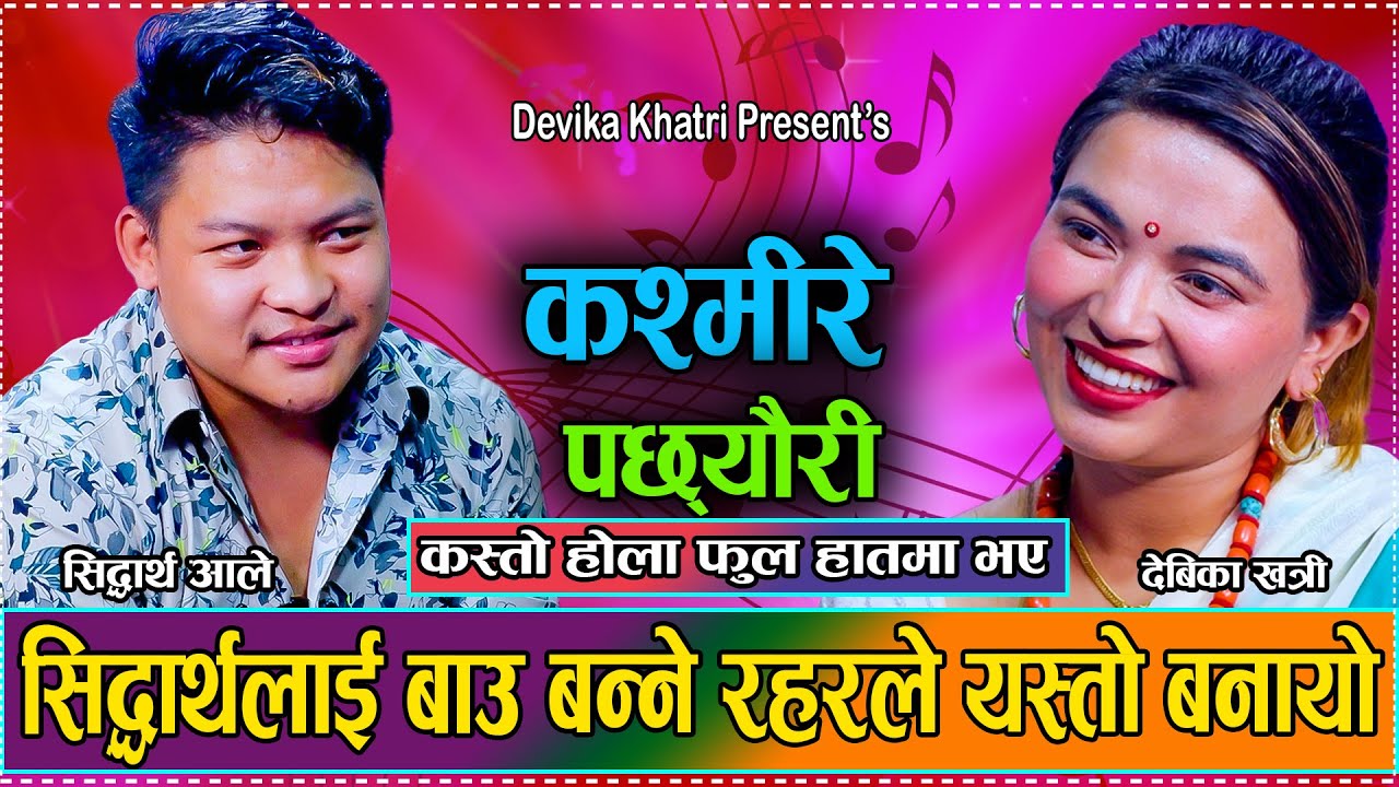 अघाउने गरि नाकै डुबाएर फुलको रस चुस्छु भनेपछि कसले हासो रोक्न सक्छ? Sidhdartha VS Dipika/dohori2081