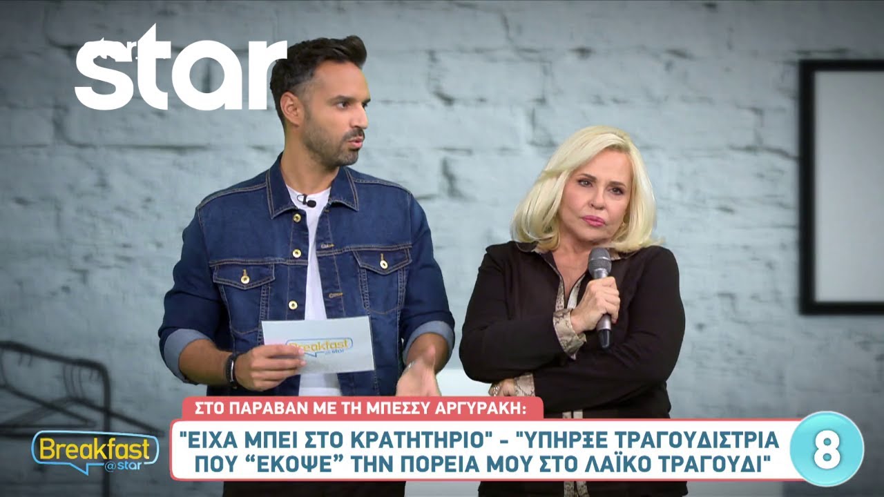 Μπέσσυ Αργυράκη: «Υπήρξε τραγουδίστρια που 