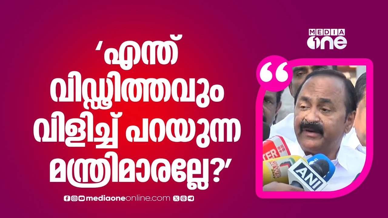 'നിലവാരമില്ലാത്ത മന്ത്രിമാർ മന്ത്രിസഭയിലുള്ളതിന്റെ തെളിവാണിത്'; വി.ഡി സതീശൻ