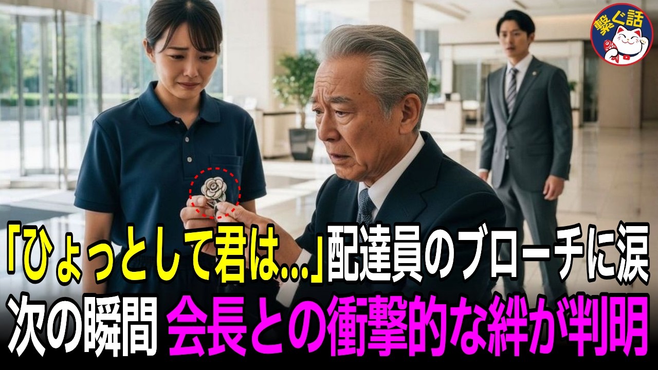 配達員の女性が巻く古びたマフラーを見た社長。「ひょっとして君は…」ゴミ扱いした課長が絶望する、創業家会長との衝撃の絆【スカッとする話】