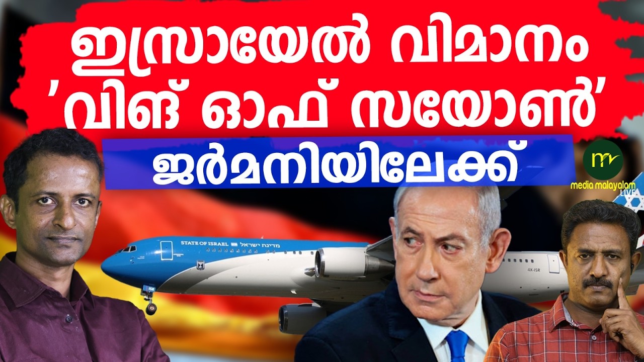 വിങ് ഓഫ് സയോൺ ജർമനിയിൽ! | MM CHAT | GERMANY