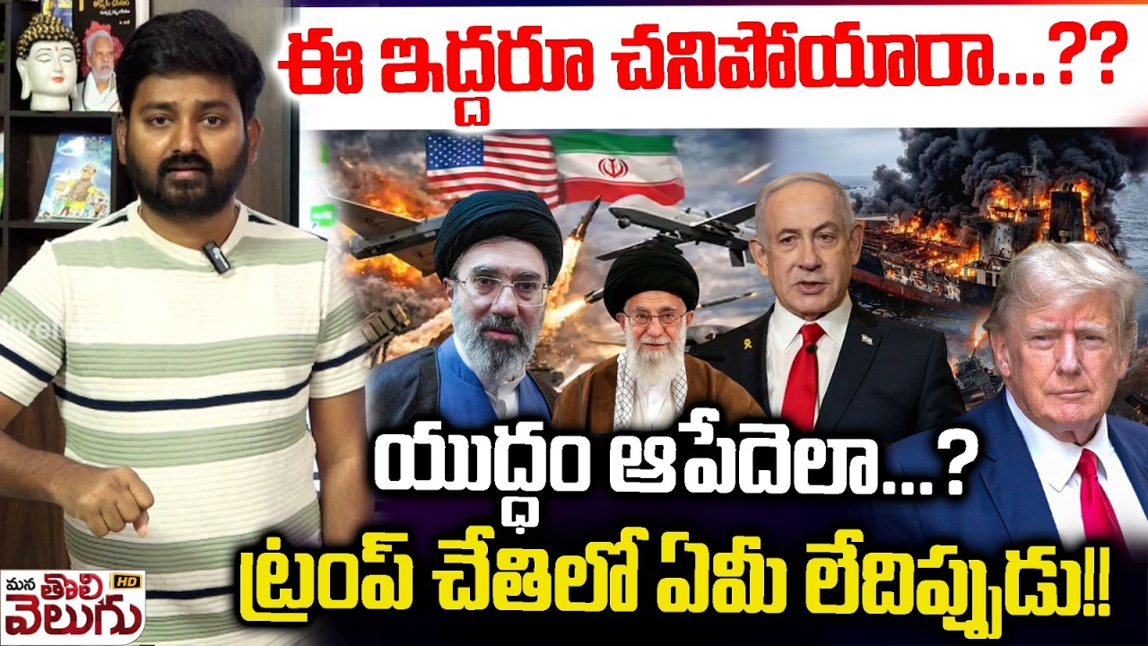 ఈ ఇద్దరూ చనిపోయారా? యుద్ధం ఆపేదెలా…? ట్రంప్ చేతిలో ఏమీ లేదిప్పుడు! | Iran Israel America War | Trump