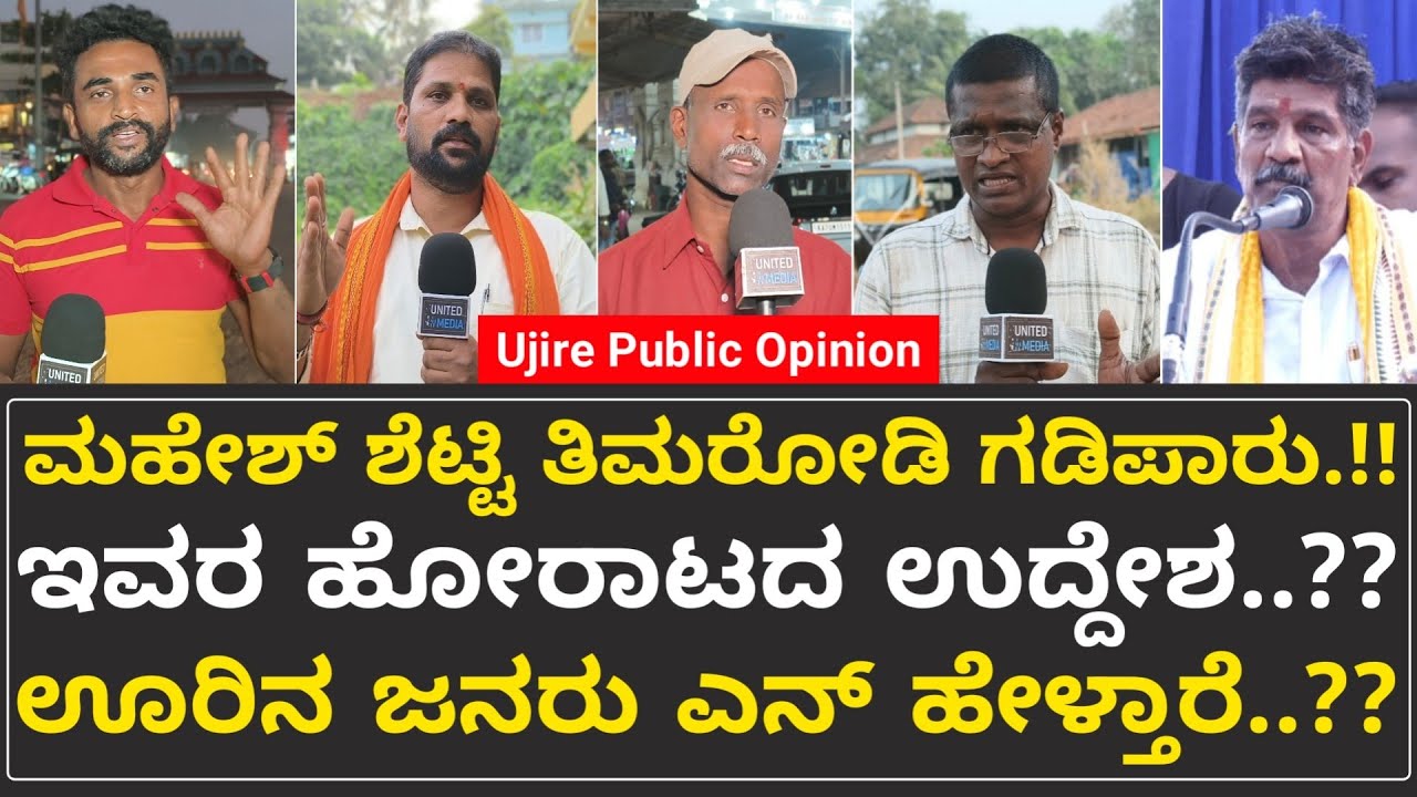 ಗಡಿಪಾರು ಆದೇಶದ ಬಗ್ಗೆ ಉಜಿರೆ ಜನರ ಅಭಿಪ್ರಾಯ..!! | Mahesh Shetty Thimmaroddi | United Media
